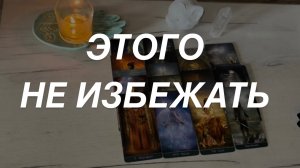 Таро расклад для мужчин. Этого Не Избежать 🔥☀️