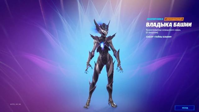 "ВЛАДЫКА БАШНИ" ЭКИПИРОВКА ФОРТНАЙТ | "SPIRE ASSASSIN" OUTFIT FORTNITE. 1080p 60fps смотреть онлайн