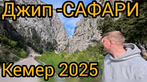 Джип сафари Кемер 2025. Турция каньон Чамьюва.