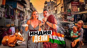 Индия – Дели: что посмотреть. Это ШОК! Обзор достопримечательностей, еды и цен.