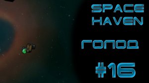 Space haven #16 Голод