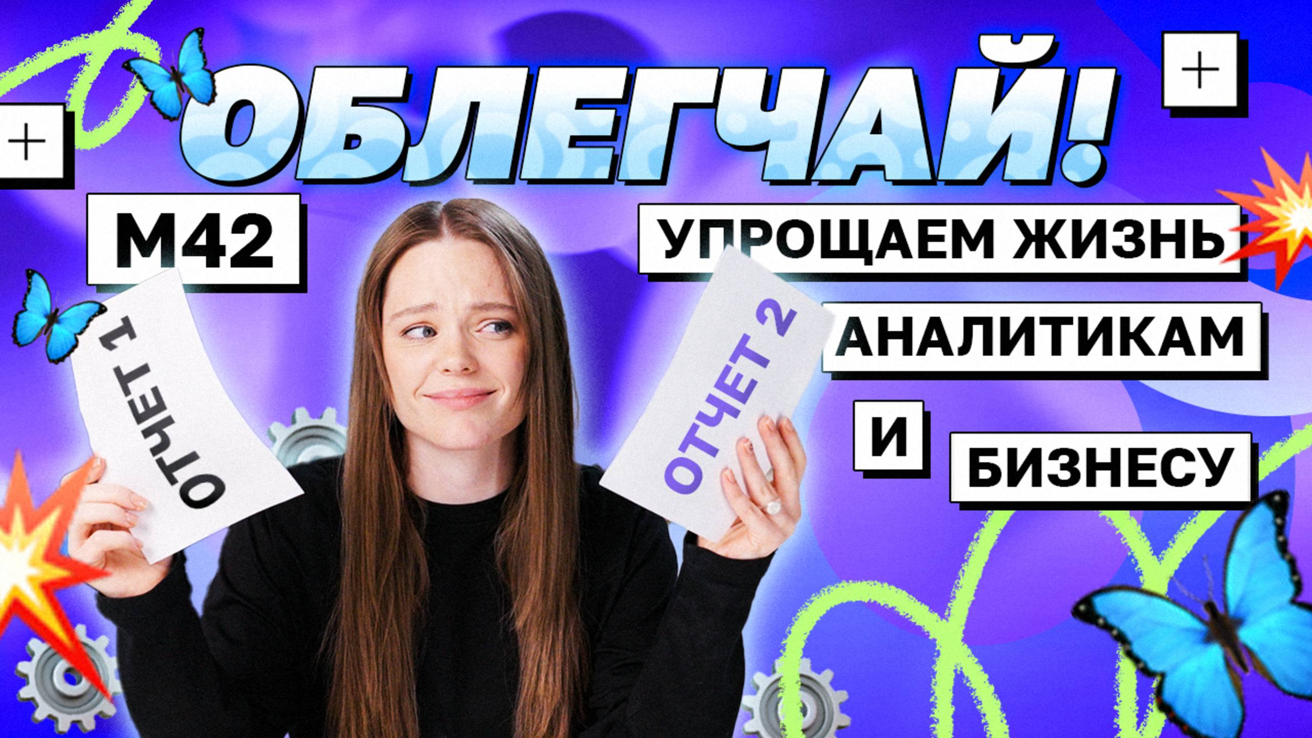 Упрощаем жизнь аналитикам и бизнесу! М42 смотреть онлайн