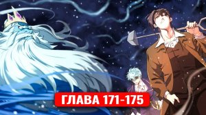 Система всемогущего дизайнера 171-175 главы манхва с озвучкой