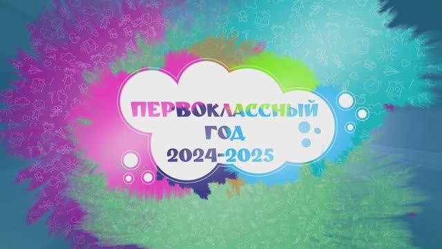 ПЕРВОклассный год