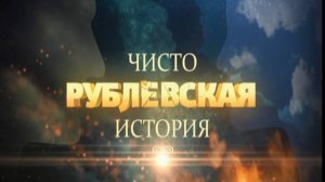 ЧИСТО РУБЛЕВСКАЯ ИСТОРИЯ | Серия 4