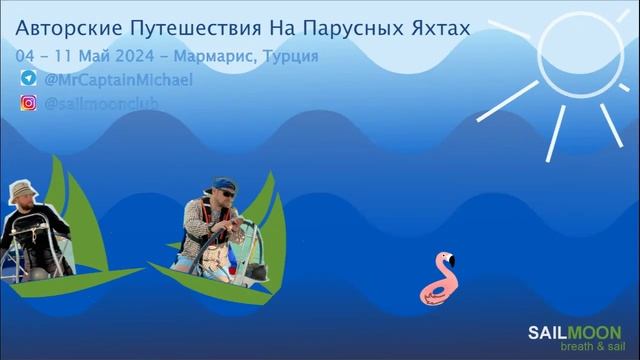 Погоня за приключениями с Sail Moon (Морские круизы на парусных яхтах) смотреть онлайн