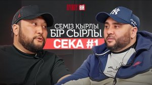 OYBOY-ӨЙ _ СЕКА