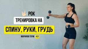 Рок тренировка. Спина, руки, грудь. Марафон 4.0  "Лучшая версия себя" тренировка 3
