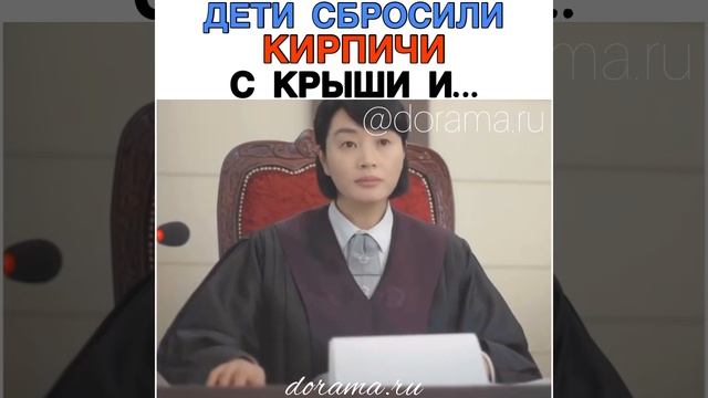 Дети сбросили кирпичи с крыши и… Дорама «Ювенальный с