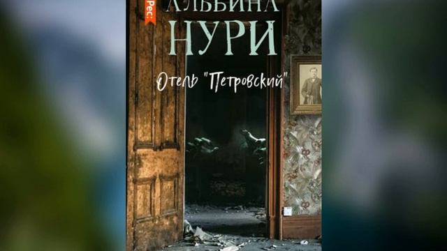 Аудиокнига Альбиной Нури «Отель «Петровский»»