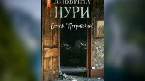 Аудиокнига Альбиной Нури «Отель «Петровский»»