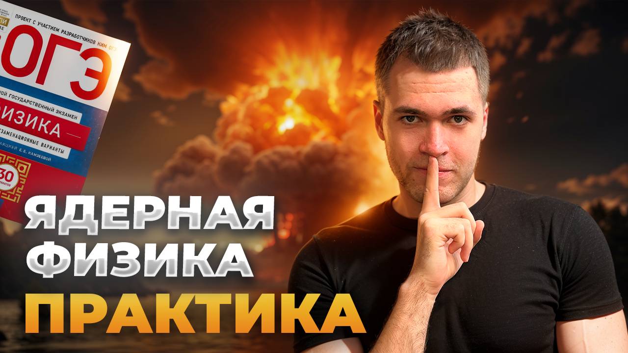 Разбор Ядерной Физики в ОГЭ по Физике 2025 смотреть онлайн