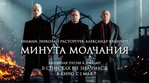 Николай Расторгуев, SHAMAN, Александр Вайнберг — Минута молчания | «В списках не значился»