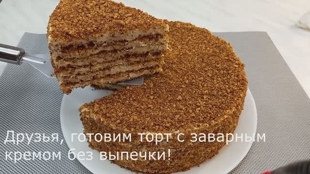 Торт Наполеон. Рецепт без выпечки_ смотреть онлайн