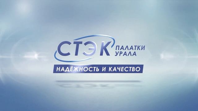СТЭК Палатки Урала смотреть онлайн