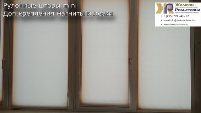 Рулонные шторы mini Магниты и лески... смотреть онлайн