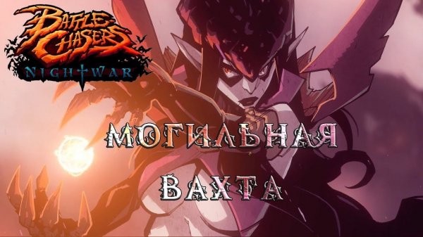 Battle Chasers Nightwar #9 Могильная Вахта