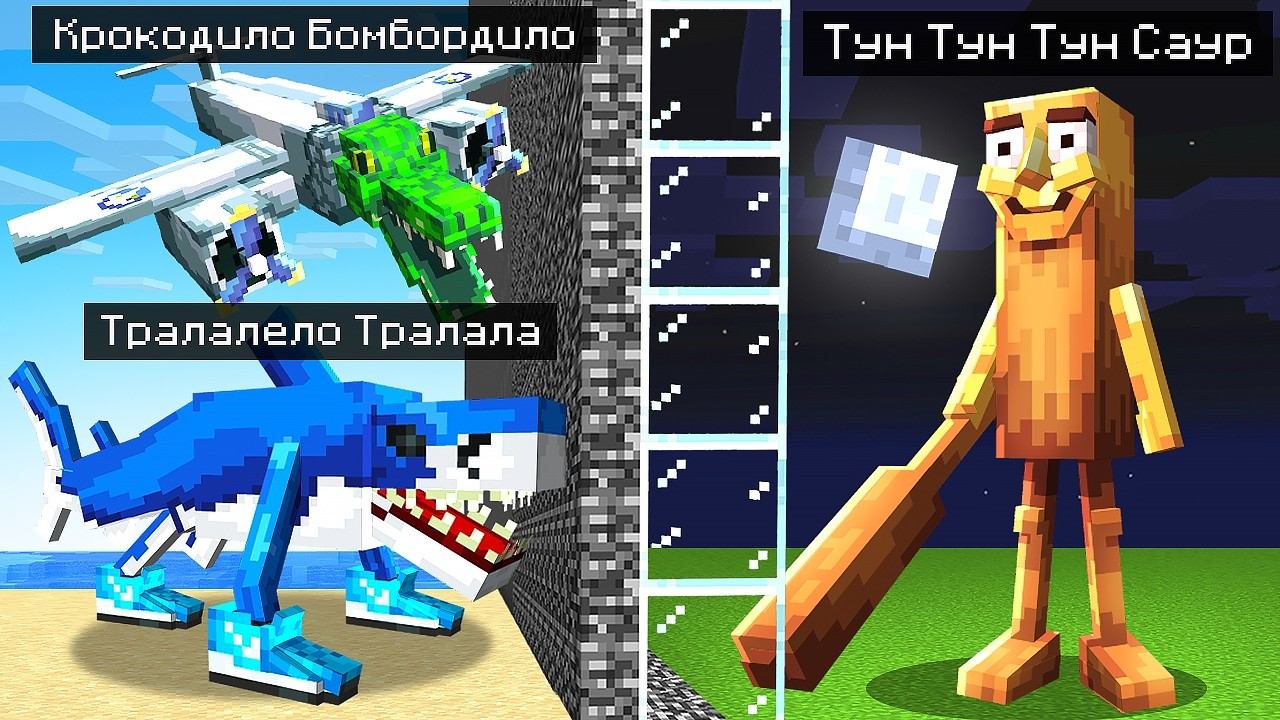 ТУН ТУН ТУН САУР ПРОТИВ ТРАЛАЛЕЛО ТРАЛАЛА в Битве Итальянских Животных в Майнкрафт! смотреть онлайн