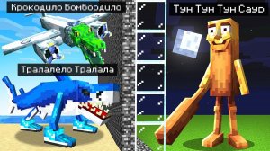 ТУН ТУН ТУН САУР ПРОТИВ ТРАЛАЛЕЛО ТРАЛАЛА в Битве Итальянских Животных в Майнкрафт!