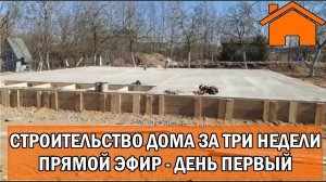Kd.i Строительство дома за 3 недели, прямой эфир. День первый.