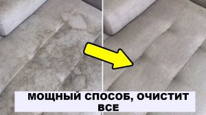 Мощный СПОСОБ чистить диван, ковер или мягкую мебель. 10 минут и ЧИСТО