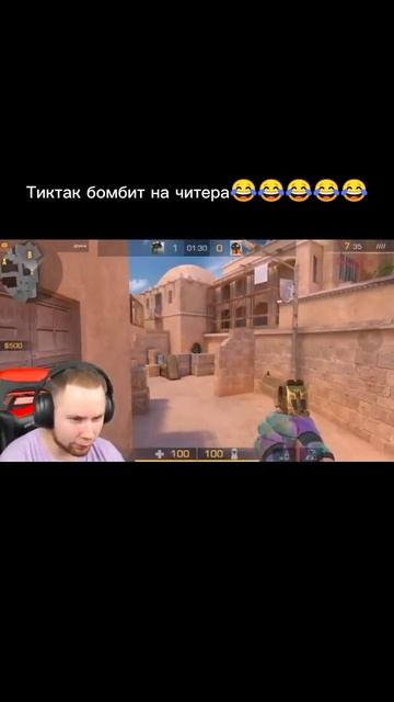 Тиктак бомбит на читера #standoff2 #смех смотреть онлайн