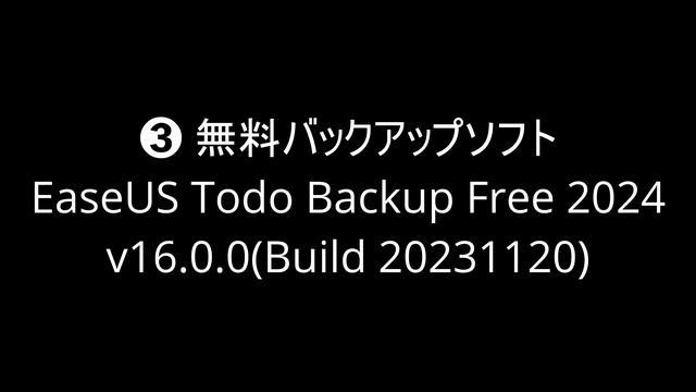フリーソフト最新版４選（EaseUS Todo Backup Free 2024 等）２０２３年１２月２日時点 смотреть онлайн