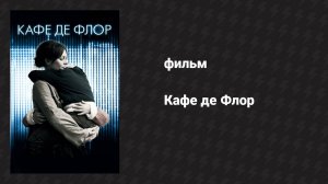 Кафе де Флор (фильм, 2011)
