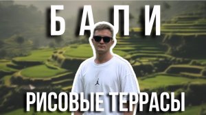 УБУД РИСОВЫЕ ТЕРРАСЫ ОСТРОВ БАЛИ