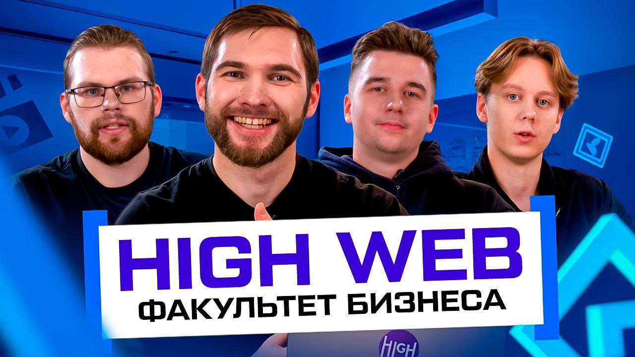 Студенты, которые уже открыли свой бизнес: High web. Факультет бизнеса смотреть онлайн