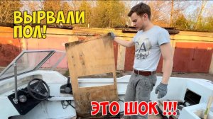 Восстановление 40-летней лодки своими силами. ВЫРВАЛИ ВЕСЬ ПОЛ ИЗ ЛОДКИ ПОЛНОСТЬЮ ШОК !!! Часть 4