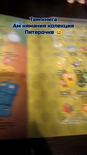 Ам нямания там книга Пятёрочки ам ням который получить на чек коллекцию 📖📖📖 ролик 2025 г. смотреть онлайн