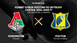 FONBET Кубок России по футболу сезона 2024-2025 гг. Путь регионов. 1/2 финала. Локомотив - Ростов