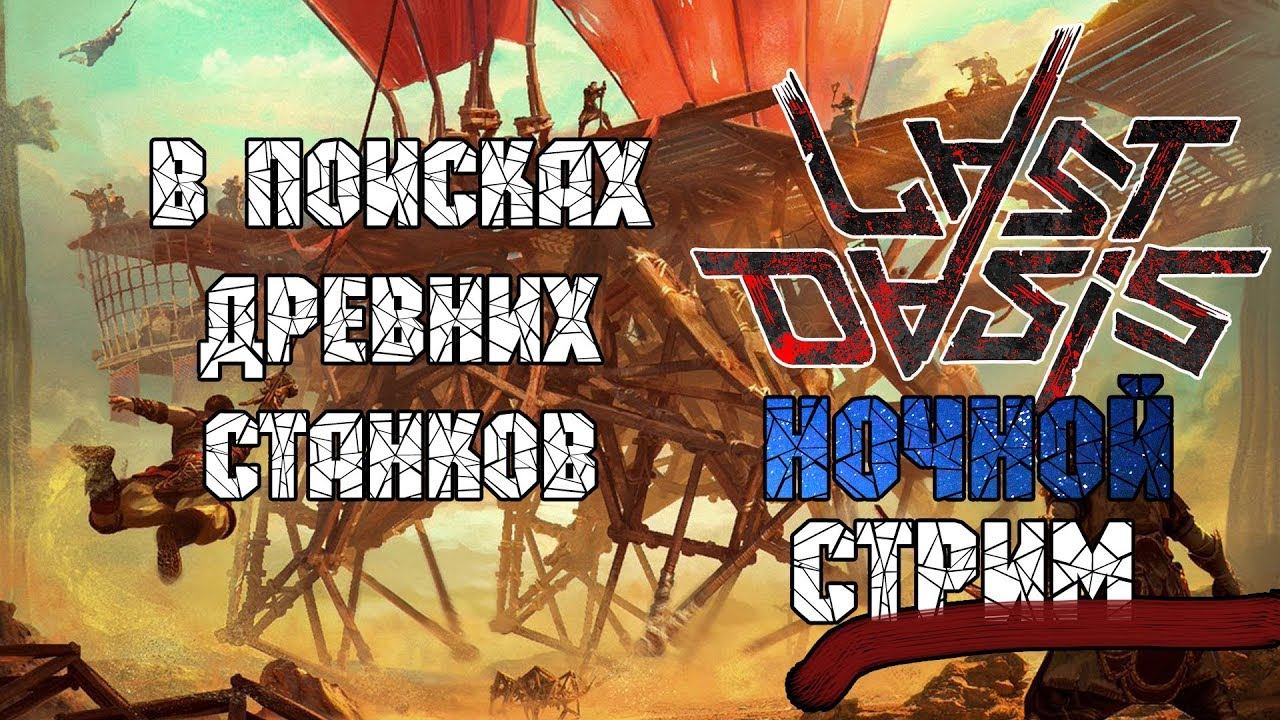 Last Oasis: В поисках древних станков смотреть онлайн