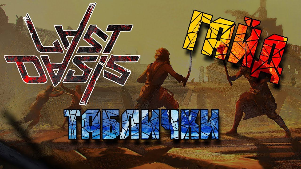 Last Oasis: ГАЙД по табличкам смотреть онлайн