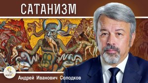 САТАНИЗМ. Андрей Иванович Солодков