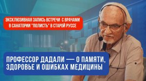 Эксклюзивная встреча профессора Владимира Абдулаевича Дадали с врачами в санатории "Полисть"