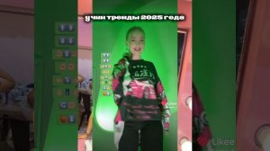 танцуй если знаешь этот тренд 2025 года