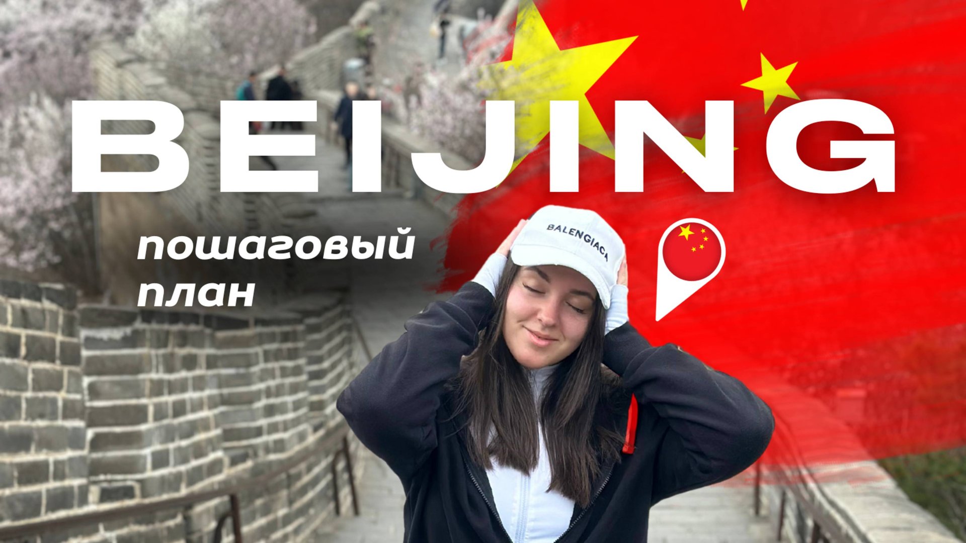 КИТАЙ | ПЕКИН куда сходить и что посмотреть. Лучшие места, которые нужно посетить | ОБЗОР на ПЕКИН смотреть онлайн