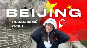 КИТАЙ | ПЕКИН куда сходить и что посмотреть. Лучшие места, которые нужно посетить | ОБЗОР на ПЕКИН