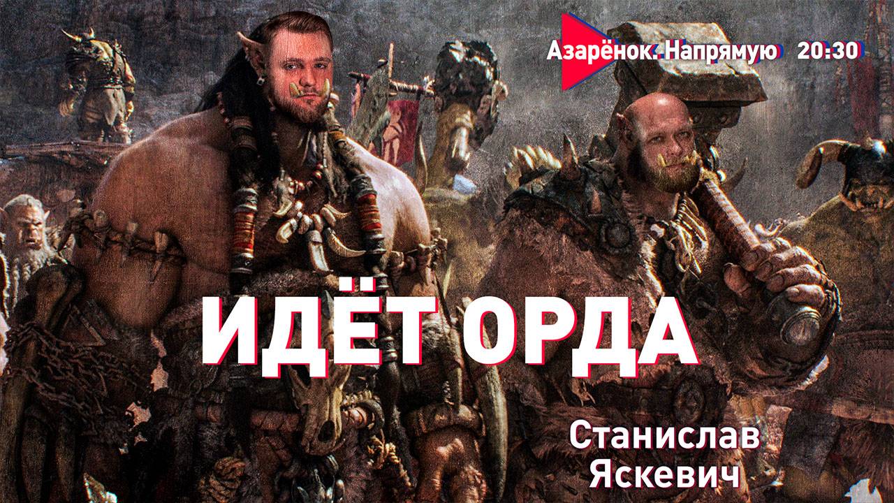 Что происходит в интернете? | Попытки раскола в Беларуси | Слёзы за пакистанцев | Станислав Яскевич смотреть онлайн