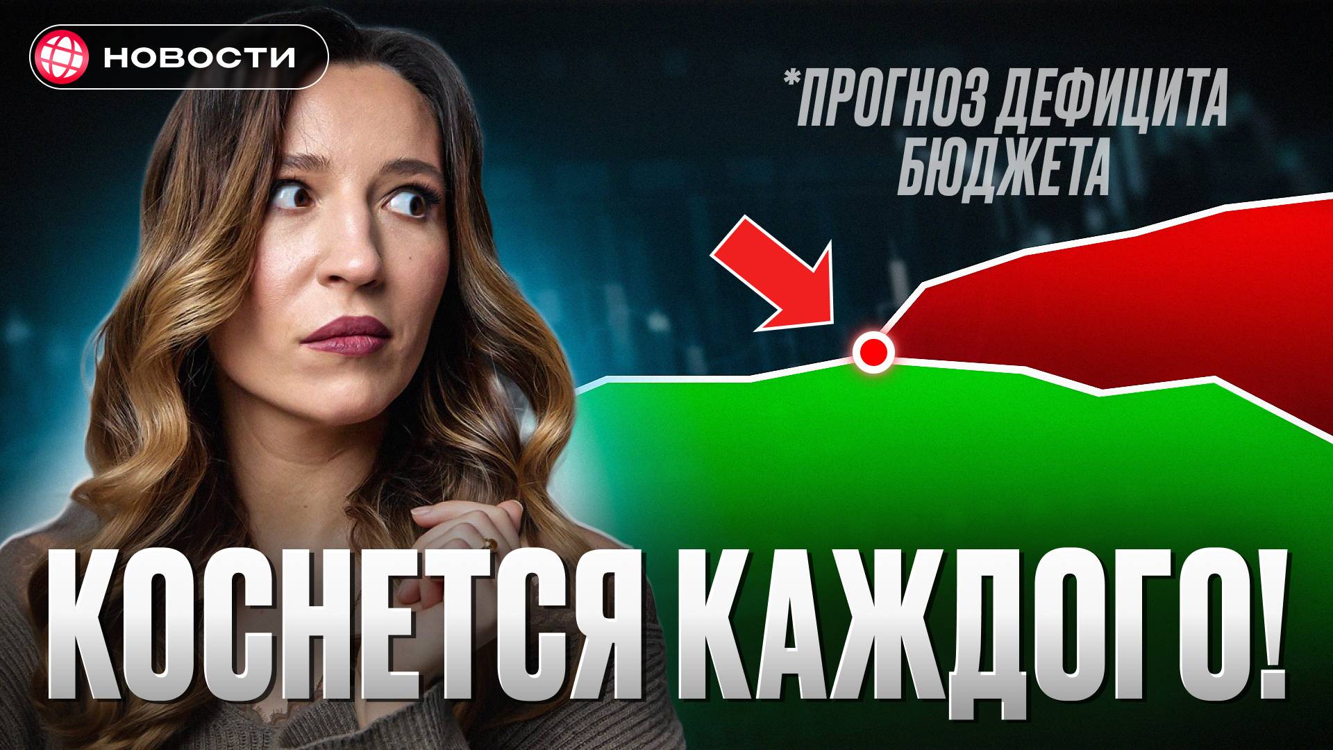 Прогноз: ДЕФИЦИТ бюджета России ВЫРАСТЕТ В 3 РАЗА! Как это коснётся нас... смотреть онлайн