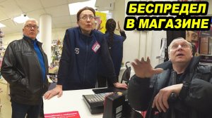 БЕСПРЕДЕЛ В МАГАЗИНЕ / ПРИЕХАЛИ ГБР, ПОЛИЦИЯ, ДИРЕКТОР И СОТРУДНИК СЛУЖБЫ БЕЗОПАСНОСТИ / ЧАСТЬ 1