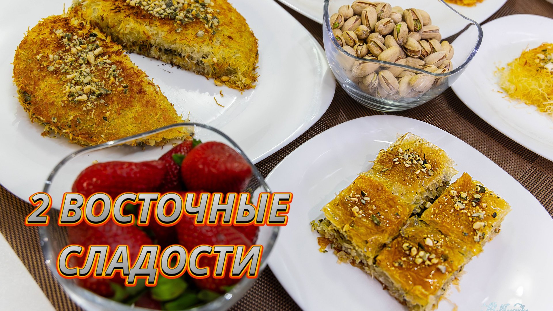 2 ВОСТОЧНЫЕ СЛАДОСТИ ИЗ ТЕСТА-НИТИ КАДАЙФ