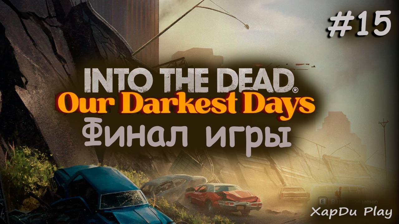 Финал игры и Спасение всех выживших | Дэррел и Лео #15 | Into the Dead: Our Darkest Days
