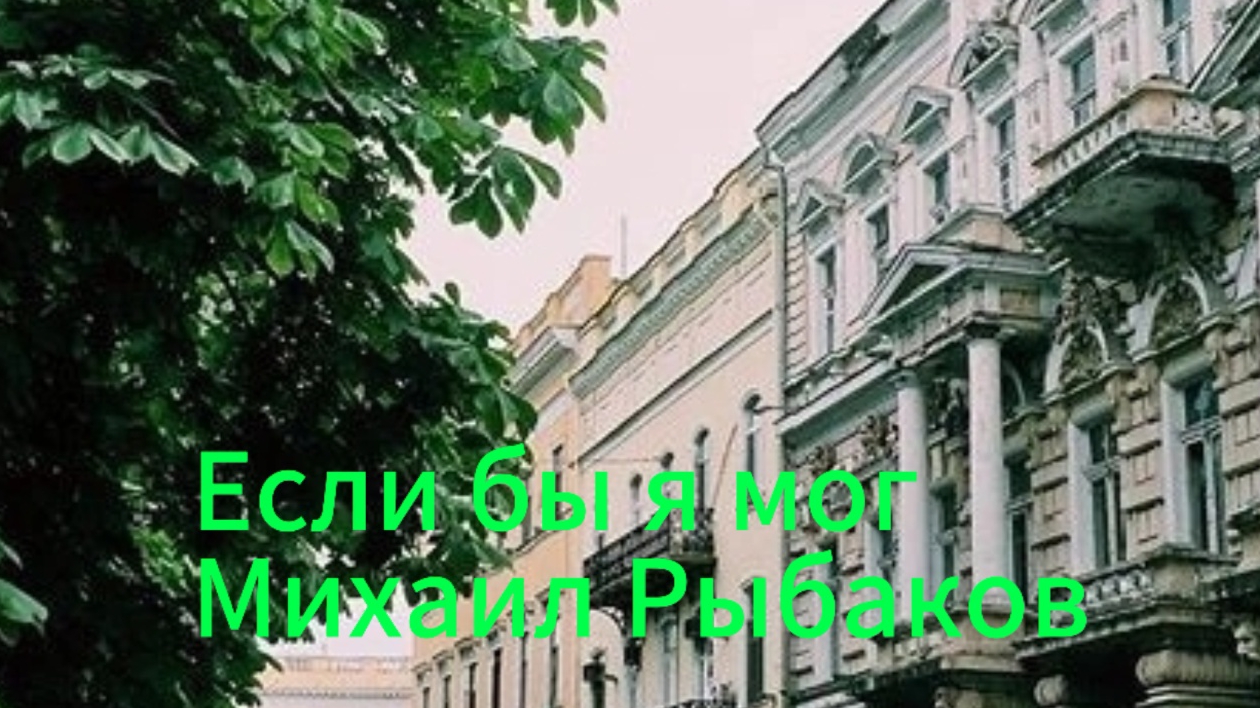 "Если бы я мог" Михаил Рыбаков ПРЕМЬЕРА