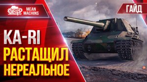 KА-RI - РАСТАЩИЛ НЕРЕАЛЬНОЕ ● Гайд По Танк от MeanMachins ● ЛучшееДляВас