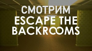 Смотрим Escape the Backrooms