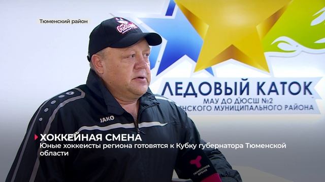 Юные хоккеисты региона готовятся к Кубку губернатора Тюменской области смотреть онлайн