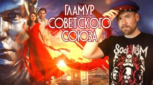 ЛЮБОВЬ СОВЕТСКОГО СОЮЗА - пронзительная драма или гламурная пустышка? В СССР богатые тоже плачут!